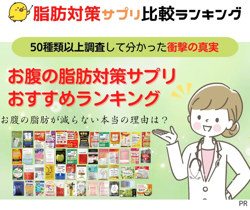 お腹の脂肪対策サプリおすすめランキング