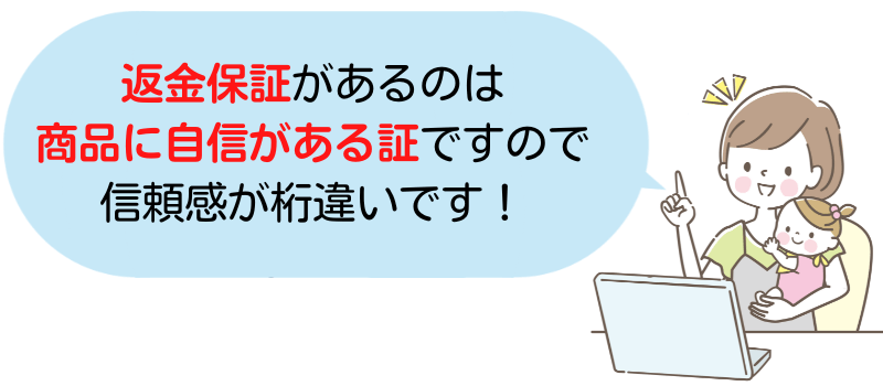 返金保証がある商品は信頼できる
