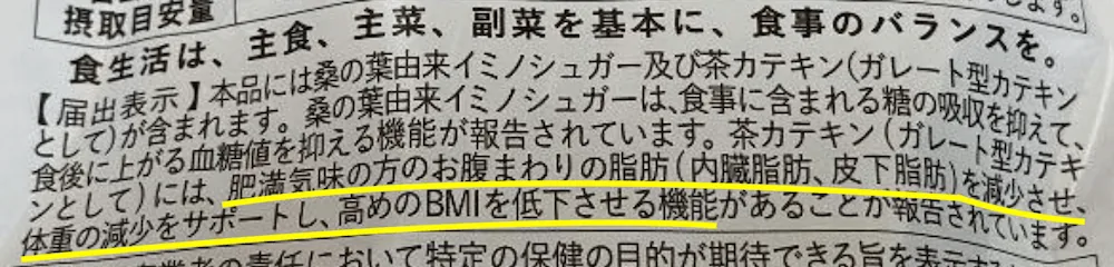 桑の葉&茶カテキンの恵みの届出表示