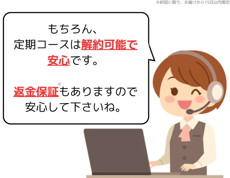 定期コースは解約でき返金保証もある