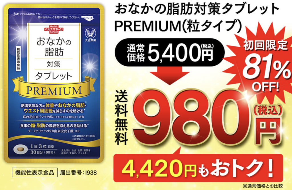 おなかの脂肪対策ﾀﾌﾞﾚｯﾄPREMIUM(粒ﾀｲﾌﾟ)