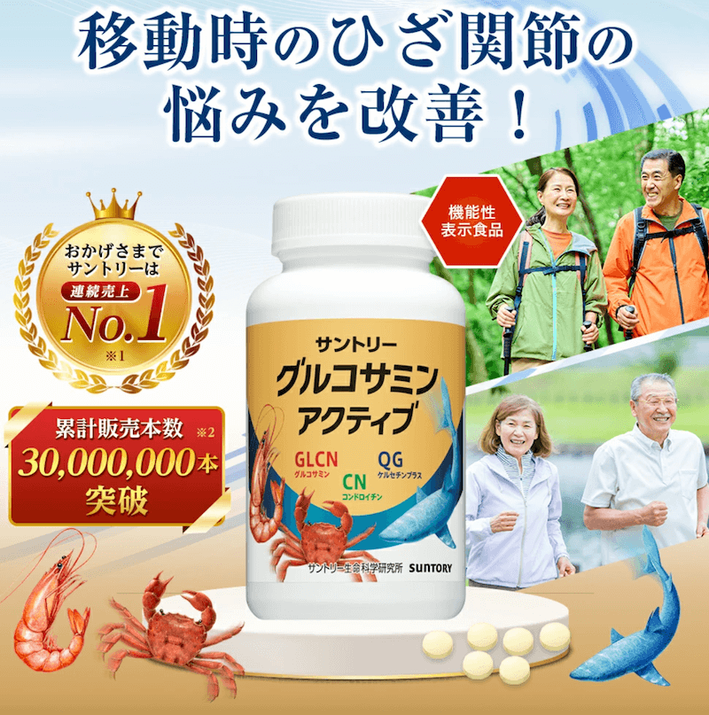 グルコサミンアクティブ