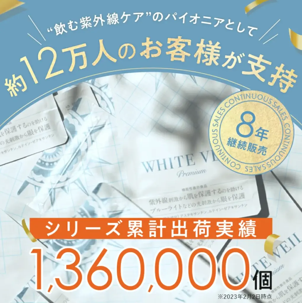 ホワイトヴェールプレミアム