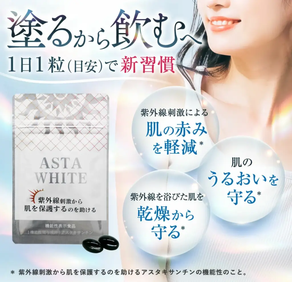 アスタホワイト